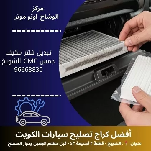 تبديل فلتر مكيف جمس GMC