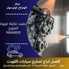 تجفيت مكينة تويوتا في الكويت | خدمة تصليح سيارات سريعة 24 ساعة – مركز الوشاح أوتو موتر