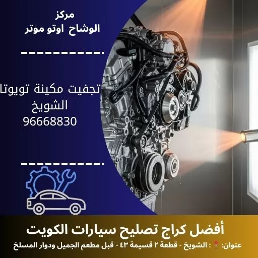 تجفيت مكينة تويوتا في الكويت | خدمة تصليح سيارات سريعة 24 ساعة – مركز الوشاح أوتو موتر
