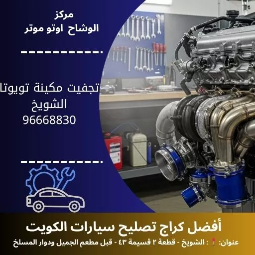 تجفيت مكينة تويوتا