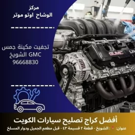 تجفيت مكينة جمس GMC في الكويت | خدمة تصليح سيارات سريعة 24 ساعة