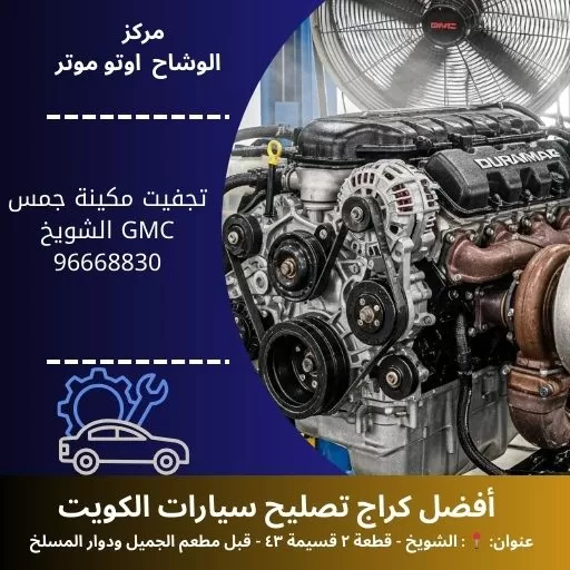 تجفيت مكينة جمس GMC
