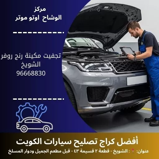 تجفيت مكينة رنج روفر في الكويت | خدمة متخصصة 24 ساعة