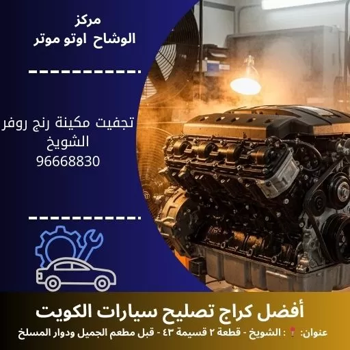 تجفيت مكينة رنج روفر