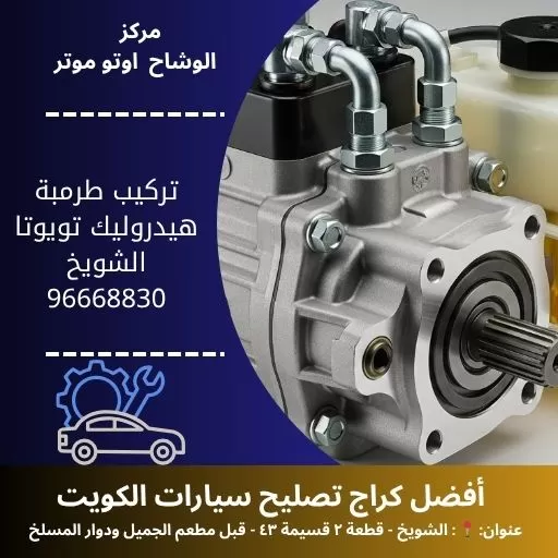 تركيب طرمبة هيدروليك تويوتا في الكويت | مركز الوشاح أوتو موتر