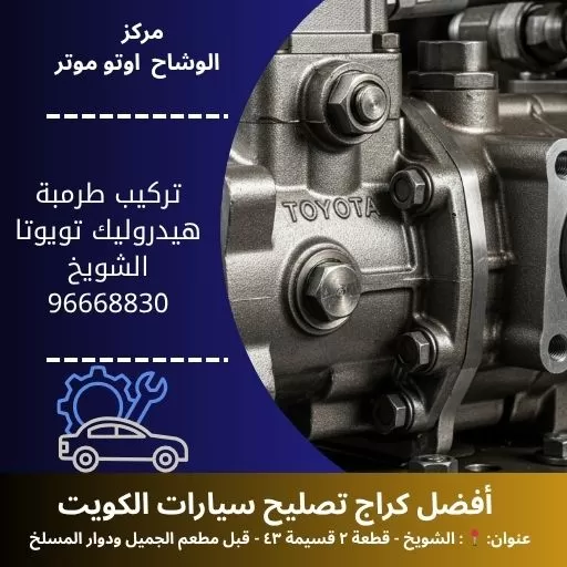 تركيب طرمبة هيدروليك تويوتا