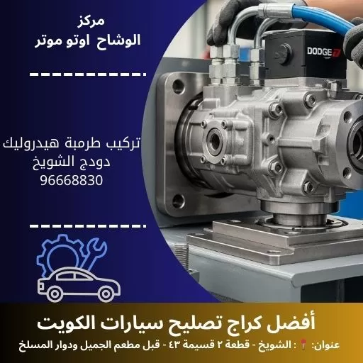 تركيب طرمبة هيدروليك دودج في الكويت | استعادة سلاسة القيادة مع الوشاح أوتو موتر
