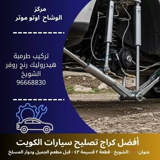 تركيب طرمبة هيدروليك رنج روفر | خدمة سريعة وضمان الجودة في الكويت