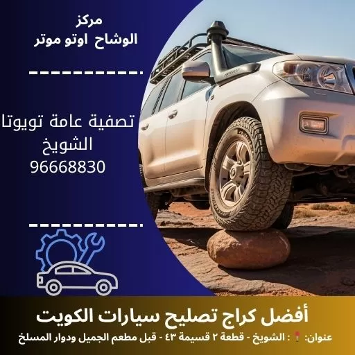 تصفية عامة تويوتا في الكويت | مركز الوشاح أوتو موتر