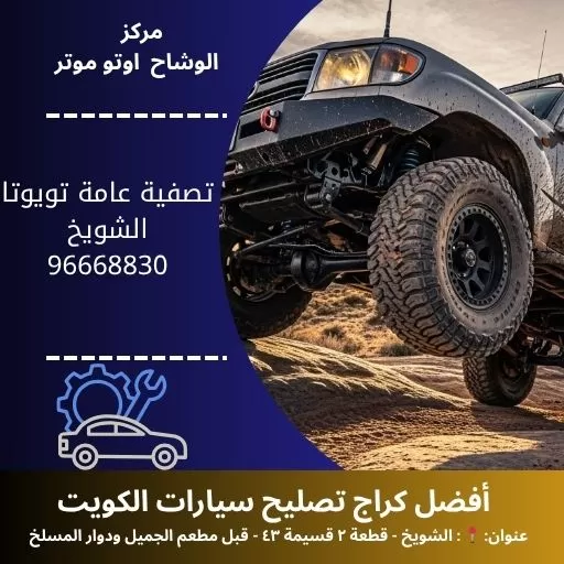 تصفية عامة تويوتا