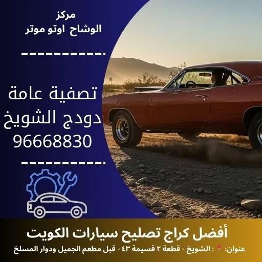 تصفية عامة دودج في الكويت | خدمة شاملة مع الوشاح أوتو موتر