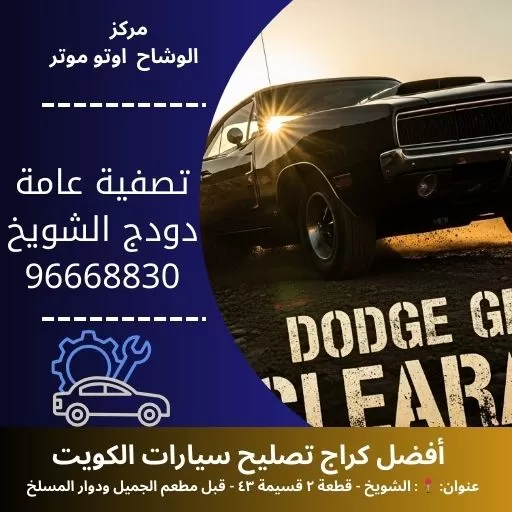 تصفية عامة دودج