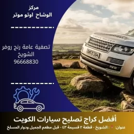 تصفية عامة رنج روفر في الكويت | خدمة 24 ساعة مع ضمان