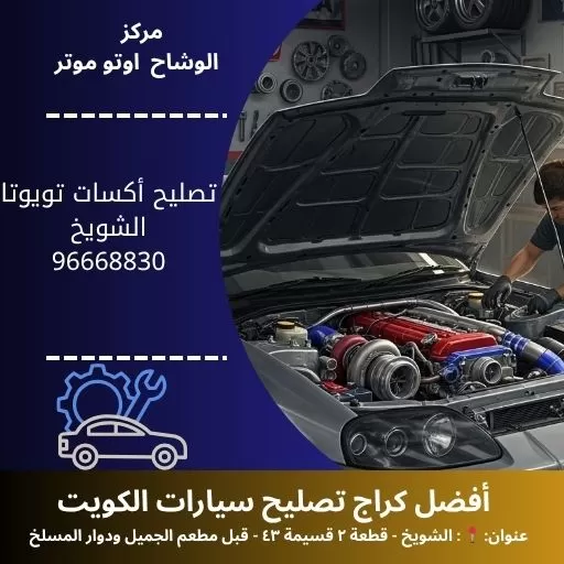 تصليح أكسات تويوتا في الكويت – مركز الوشاح أوتو موتر