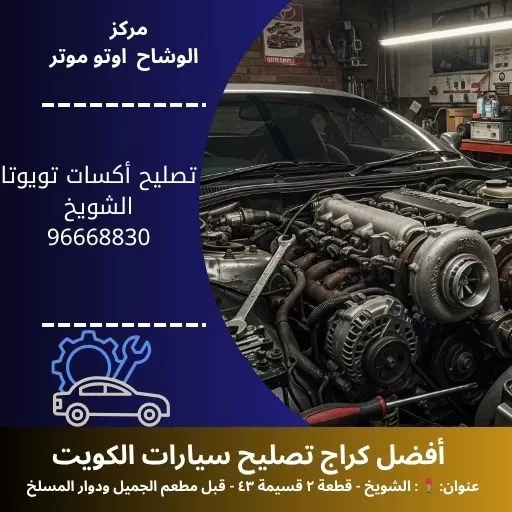 تصليح أكسات تويوتا