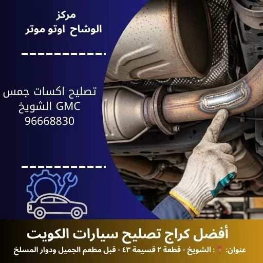 تصليح اكسات جمس GMC في الكويت | خدمة احترافية على مدار 24 ساعة