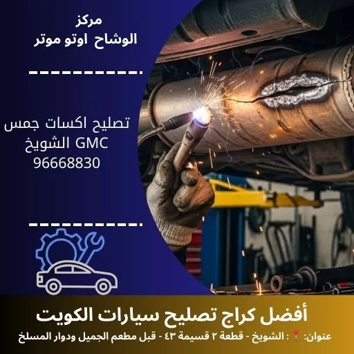 تصليح اكسات جمس GMC