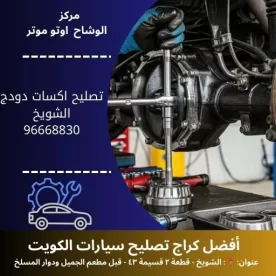 تصليح اكسات دودج في الكويت | استعادة الثبات والتحكم بسيارتك 24 ساعة