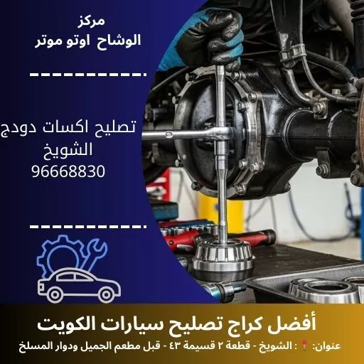 تصليح اكسات دودج في الكويت | استعادة الثبات والتحكم بسيارتك 24 ساعة