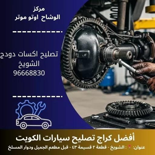 تصليح اكسات دودج