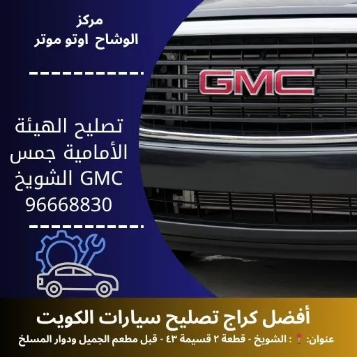 تصليح الهيئة الأمامية جمس GMC في الكويت | دقة واحترافية على مدار الساعة – مركز الوشاح أوتو موتر
