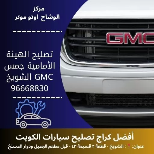 تصليح الهيئة الأمامية جمس GMC