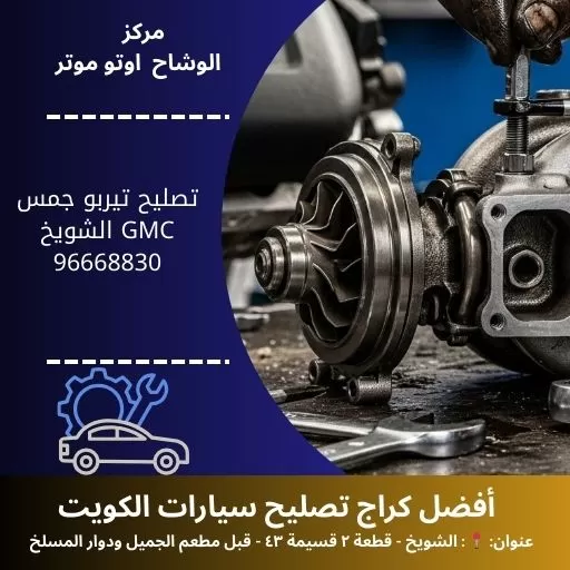 تصليح تيربو جمس GMC في الكويت | استعادة القوة والأداء الفائق 24 ساعة