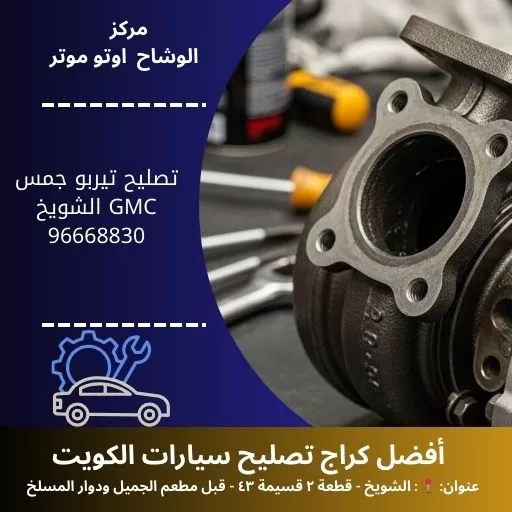 تصليح تيربو جمس GMC