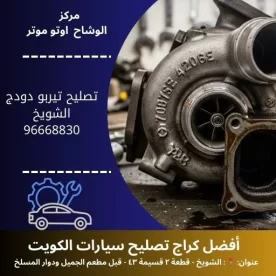 تصليح تيربو دودج في الكويت | استعادة القوة والأداء الفائق 24 ساعة
