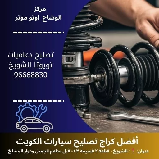 تصليح دعاميات تويوتا