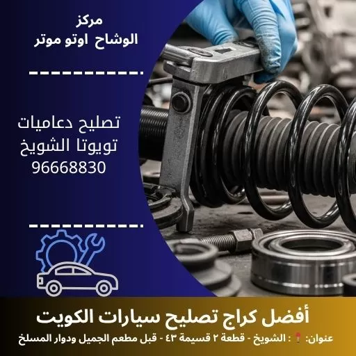 تصليح دعاميات تويوتا في الكويت | بنشر متنقل تويوتا 24 ساعة – مركز الوشاح أوتو موتر
