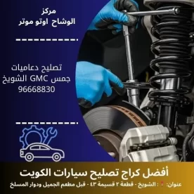 تصليح دعاميات جمس GMC في الكويت | حماية مركبتك وجمالها على مدار 24 ساعة