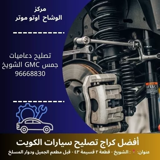 تصليح دعاميات جمس GMC