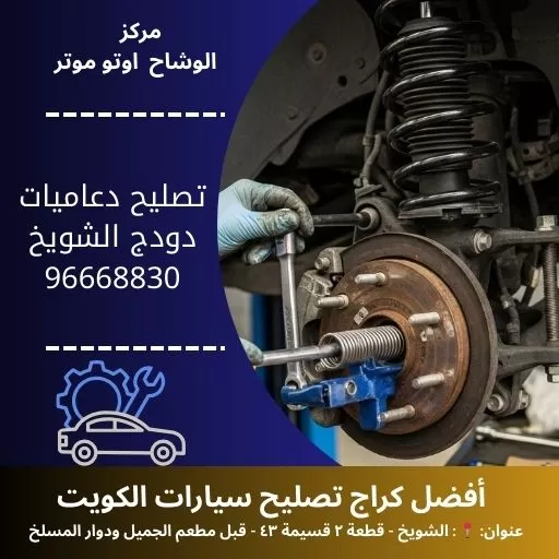 تصليح دعاميات دودج في الكويت | بنشر متنقل دودج 24 ساعة