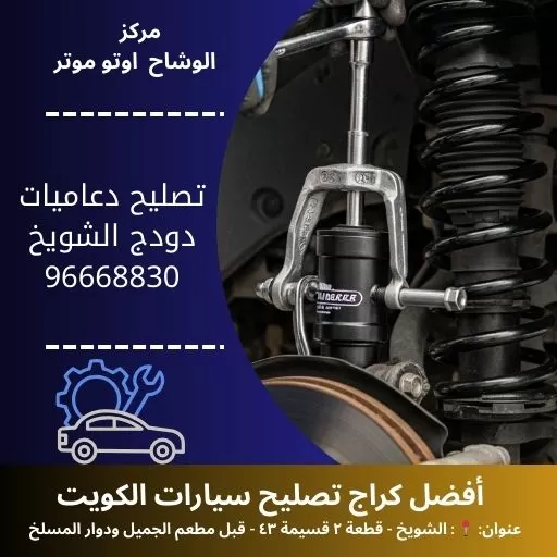 تصليح دعاميات دودج