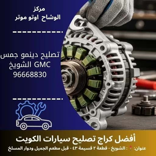 تصليح دينمو جمس GMC في الكويت | خدمة 24 ساعة ودقة احترافية – مركز الوشاح أوتو موتر