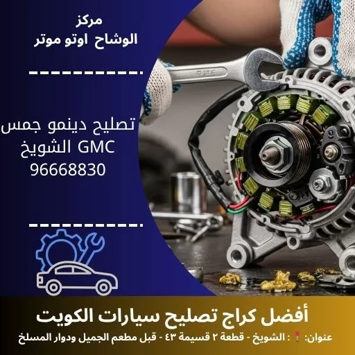 تصليح دينمو جمس GMC