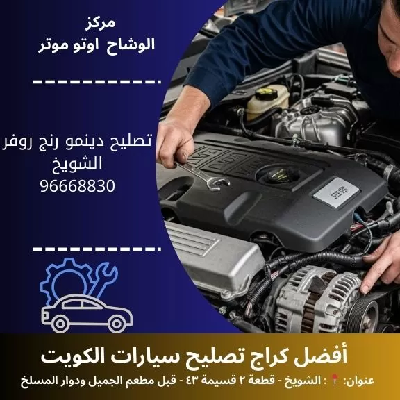 تصليح دينمو رنج روفر 24 ساعة في الكويت | خدمة متنقلة
