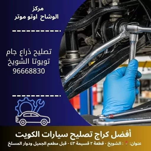 تصليح ذراع جام تويوتا في الكويت | مركز الوشاح أوتو موتر