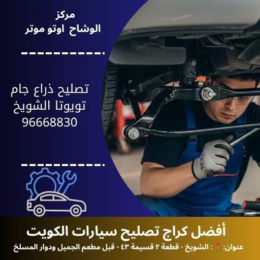 تصليح ذراع جام تويوتا