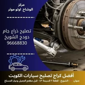 تصليح ذراع جام دودج في الكويت | خدمة احترافية مع الوشاح أوتو موتر