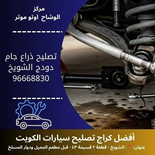 تصليح ذراع جام دودج