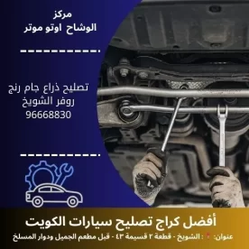 تصليح ذراع جام رنج روفر في الكويت | خدمة سريعة بأيدي خبراء مع ضمان