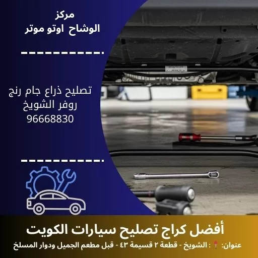 تصليح ذراع جام رنج روفر