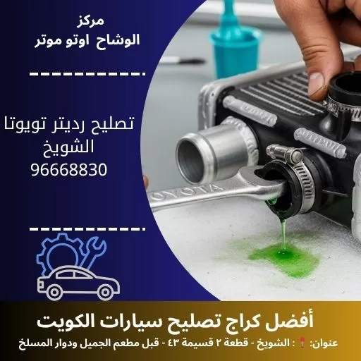 تصليح رديتر تويوتا 24 ساعة في الكويت | مركز الوشاح أوتو موتر