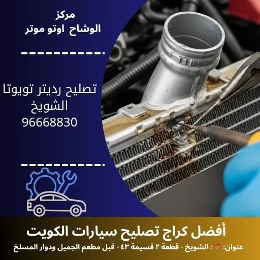 تصليح رديتر تويوتا