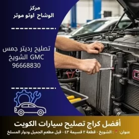 تصليح رديتر جمس GMC | خدمة سريعة وجودة مدار 24 ساعة في الكويت