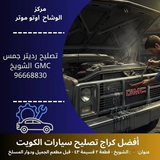 تصليح رديتر جمس GMC