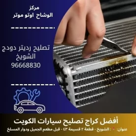 تصليح رديتر دودج | خدمة سريعة وجودة مدار 24 ساعة في الكويت