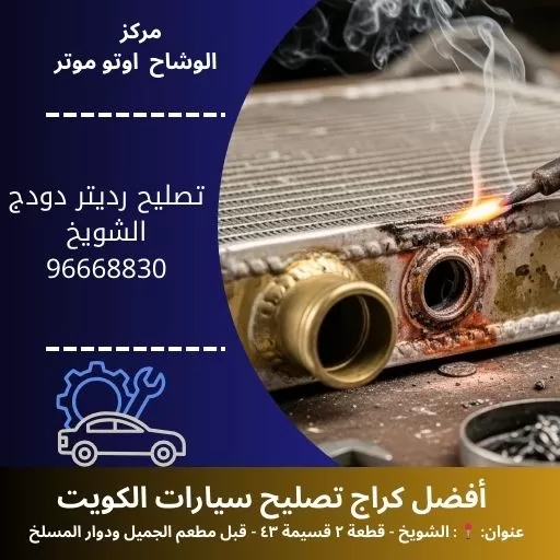 تصليح رديتر دودج